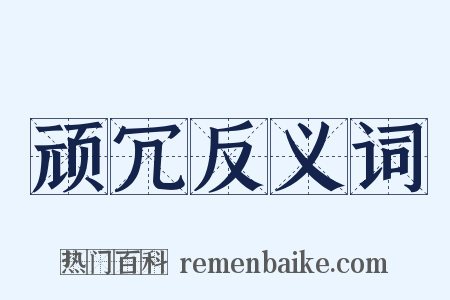 顽冗反义词是什么意思的图片